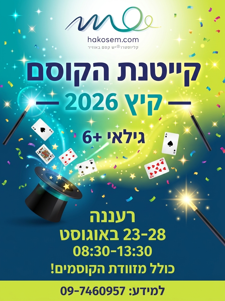 קייטנת הקוסם קיץ 2026