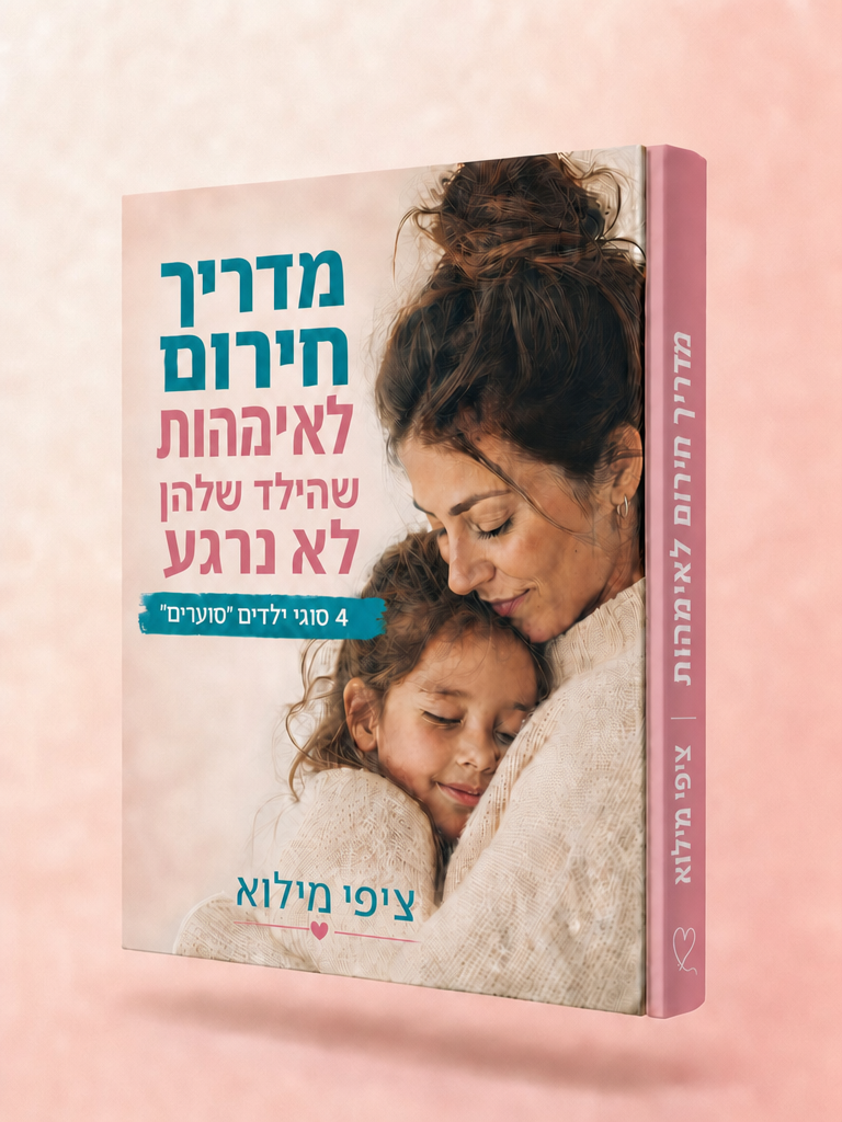 מדריך חירום לאמא שהילד שלה לא נרגע
